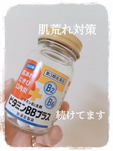 ビタミンBBプラス「クニヒロ」（医薬品）/皇漢堂製薬/その他を使ったクチコミ（1枚目）