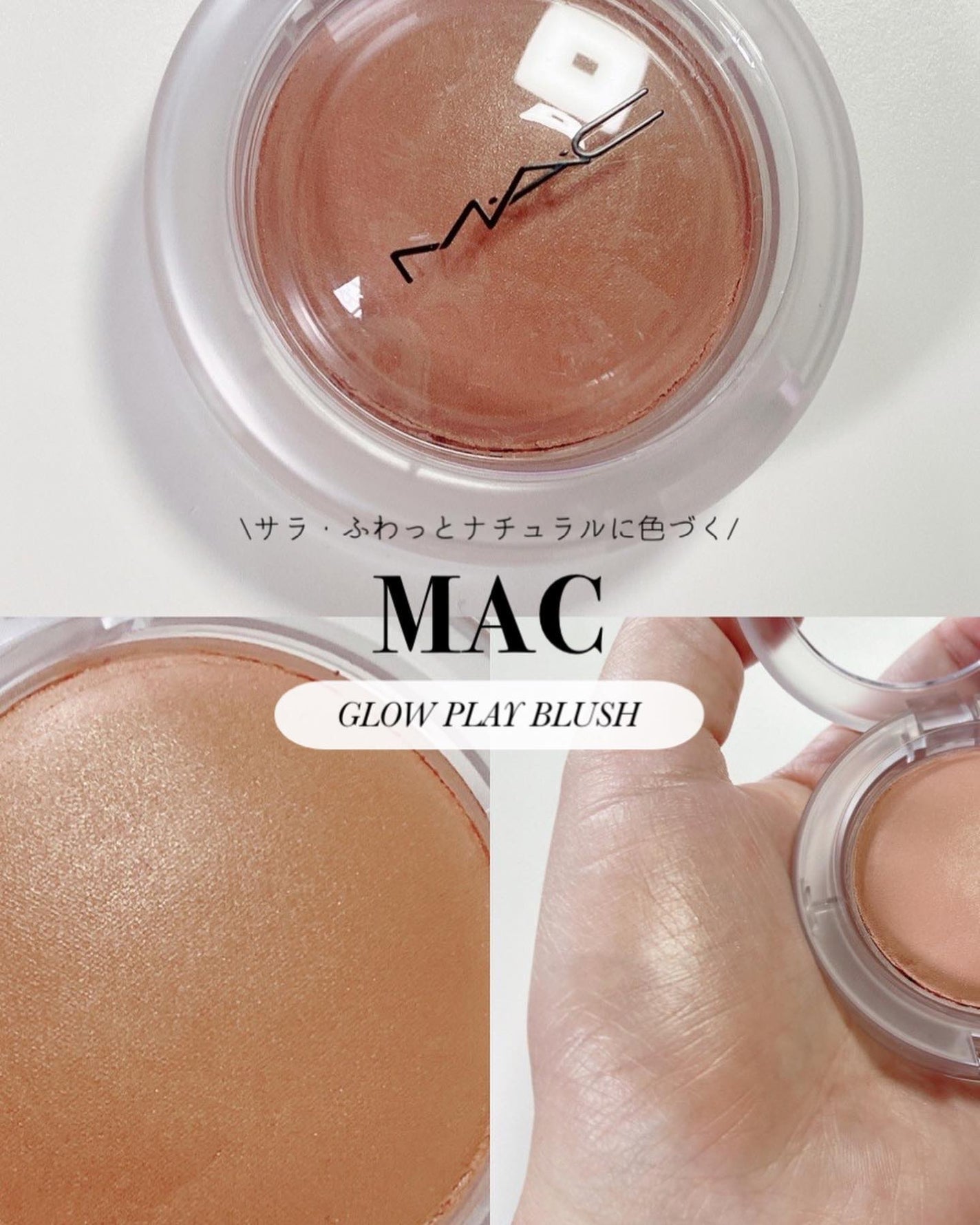 グロー プレイ ブラッシュ/M・A・C/ジェル・クリームチークを使ったクチコミ(1枚目)