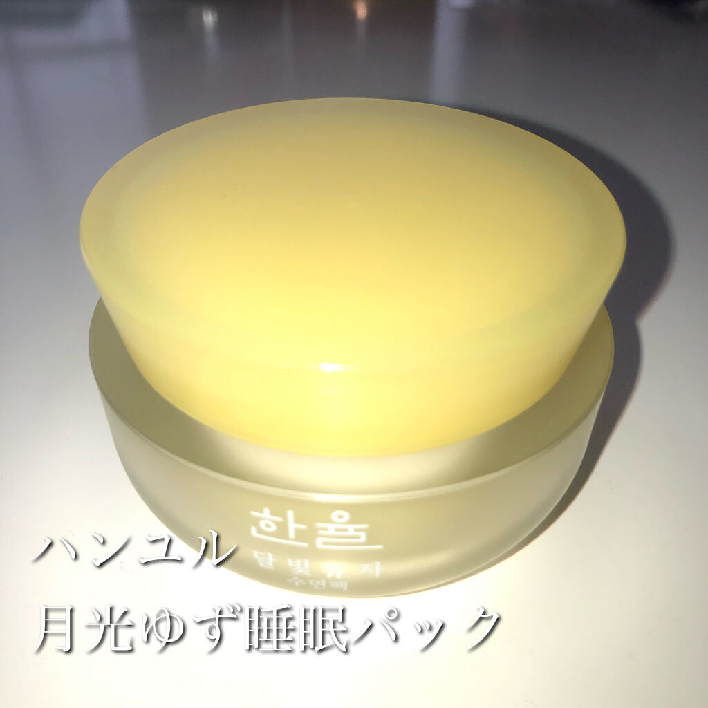 月光ゆず睡眠パック(旧バージョン)/HANYUL(ハンユル)/フェイスクリームを使ったクチコミ（1枚目）