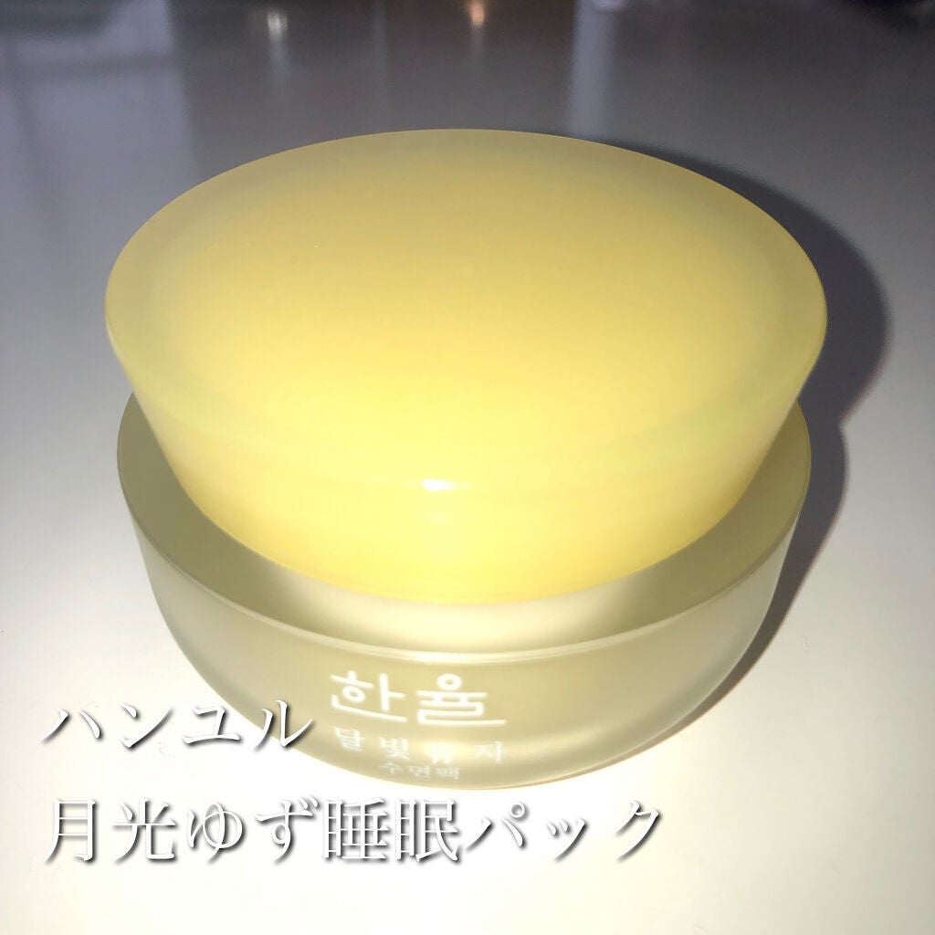 月光ゆず睡眠パック(旧バージョン)/HANYUL(ハンユル)/フェイスクリームを使ったクチコミ(1枚目)