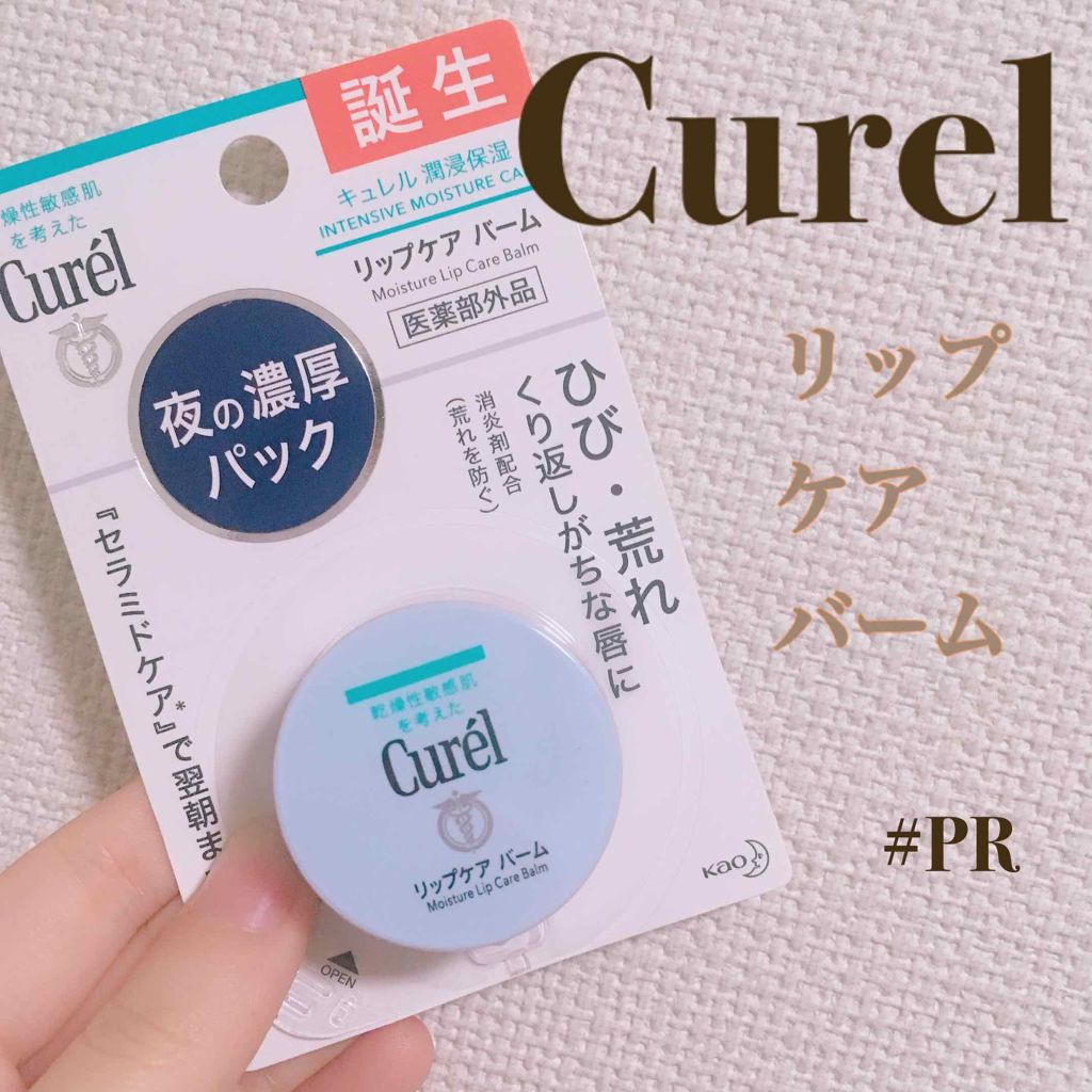 リップケア バーム/キュレル/リップバームを使ったクチコミ（1枚目）