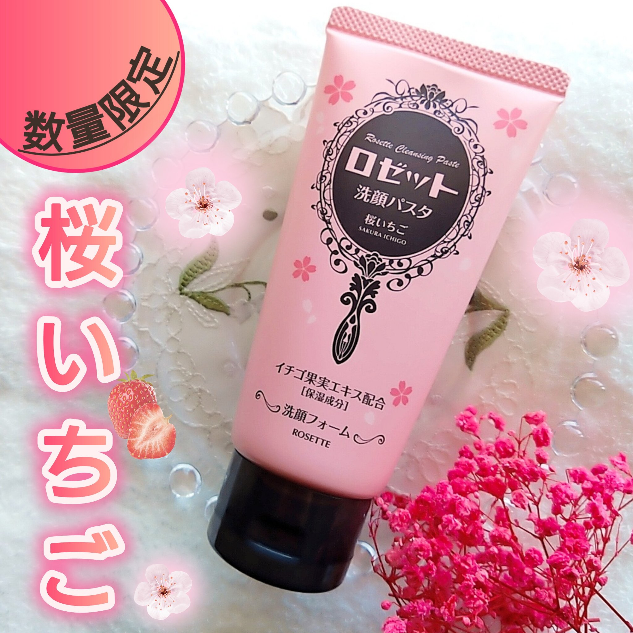 ロゼット洗顔パスタ 桜いちごの香り[洗顔フォーム]/ロゼット/洗顔フォームを使ったクチコミ（1枚目）