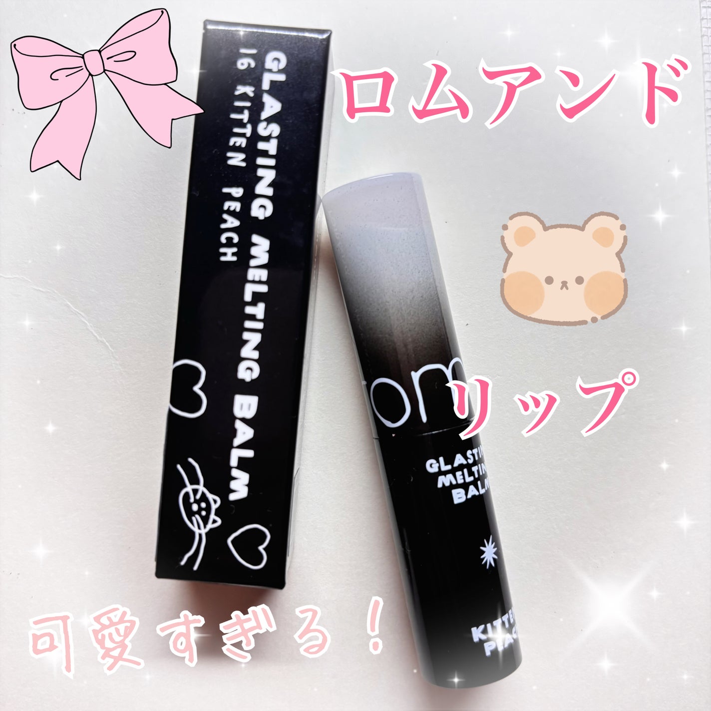 グラスティングメルティングバーム/rom&nd/リップバームを使ったクチコミ(1枚目)
