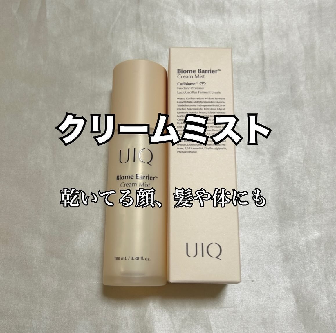 バイオームバリア クリームミスト/UIQ/ミスト状化粧水を使ったクチコミ(1枚目)
