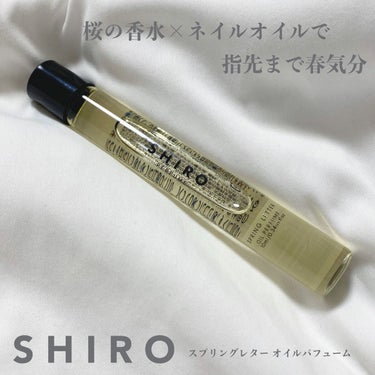 SPRING LETTER オイルパフューム/SHIRO/香水(その他)を使ったクチコミ（1枚目）