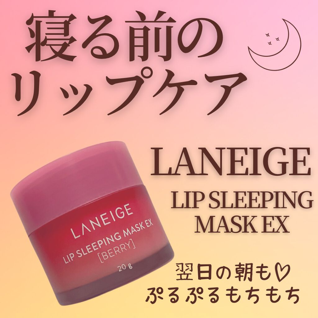 リップスリーピングマスク/LANEIGE/リップバームを使ったクチコミ（1枚目）