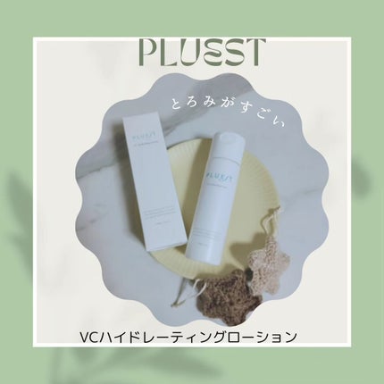 VC ハイドレーティングローション/PLUEST/化粧水を使ったクチコミ(1枚目)