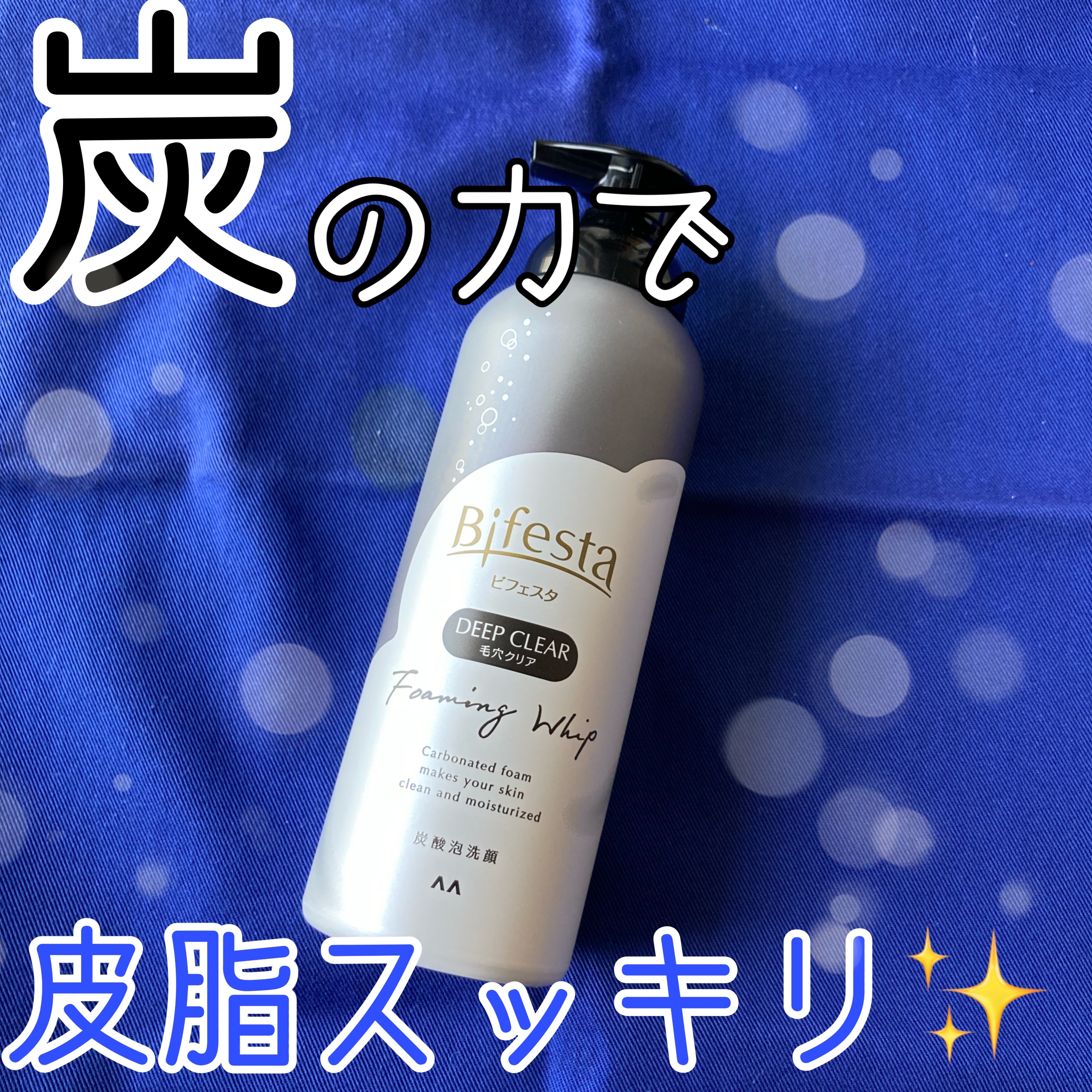 泡洗顔 ディープクリア/ビフェスタ/泡洗顔を使ったクチコミ（1枚目）
