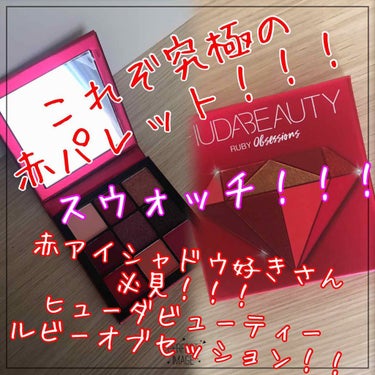 Obsessions Eyeshadow Palette/Huda Beauty/アイシャドウパレットを使ったクチコミ（1枚目）