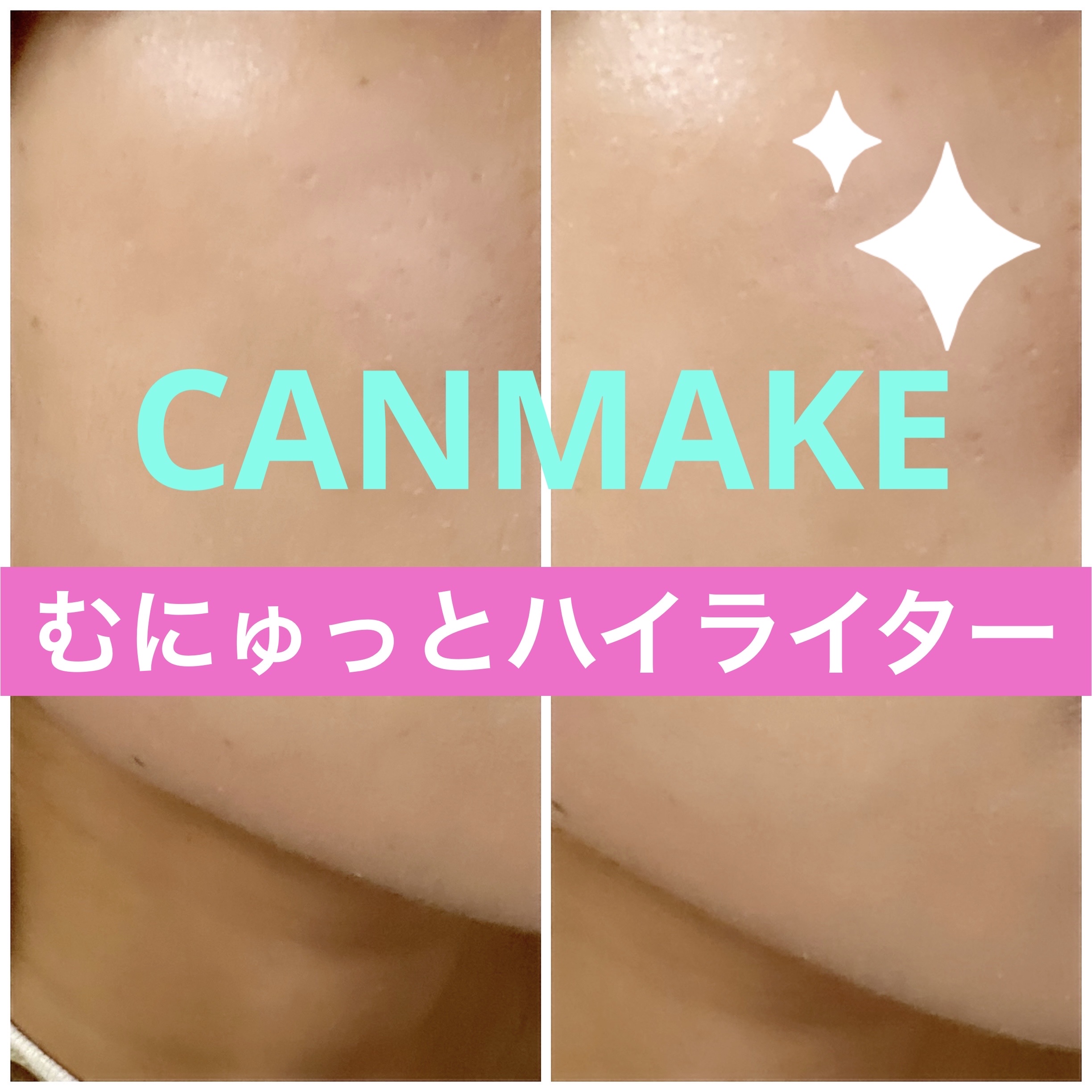 むにゅっとハイライター/キャンメイク/クリームハイライトを使ったクチコミ（1枚目）