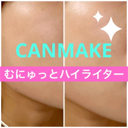 むにゅっとハイライター/キャンメイク/クリームハイライトを使ったクチコミ(1枚目)