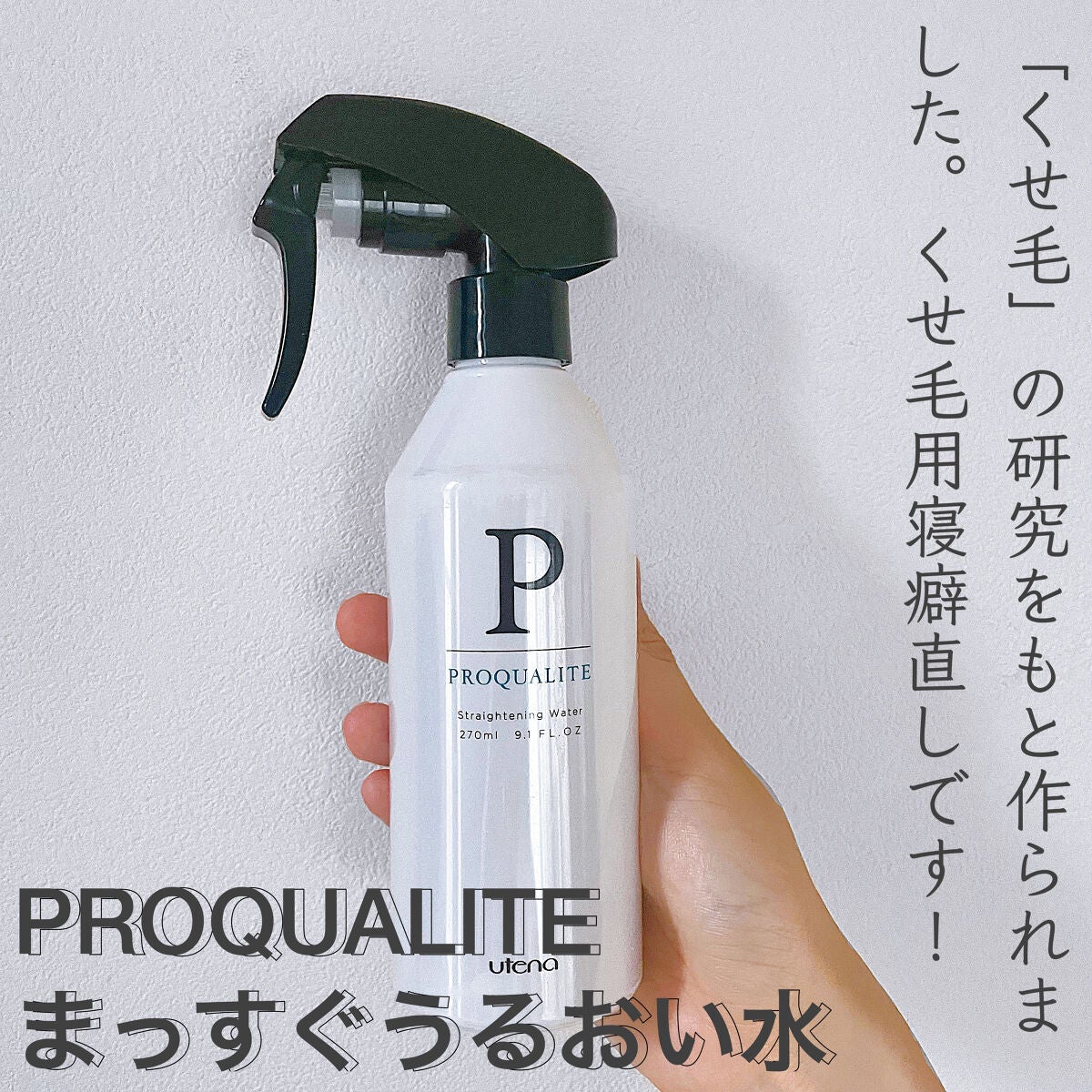 まっすぐうるおい水/プロカリテ/ヘアミストを使ったクチコミ(1枚目)