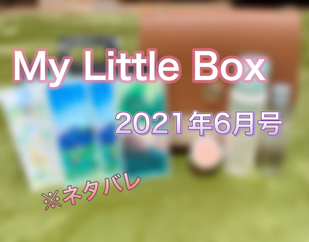 My Little Box/My Little Box/その他キットセットを使ったクチコミ（1枚目）