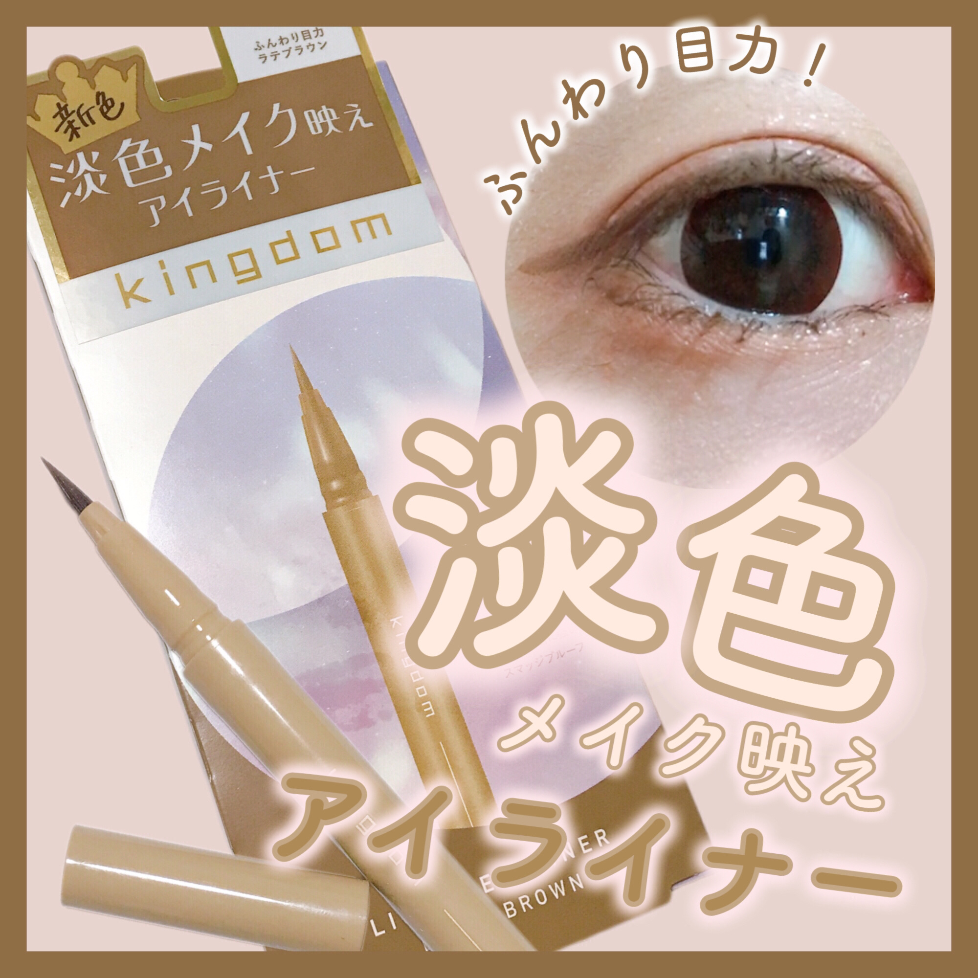 キングダム リキッドアイライナーR1/キングダム/リキッドアイライナーを使ったクチコミ（1枚目）