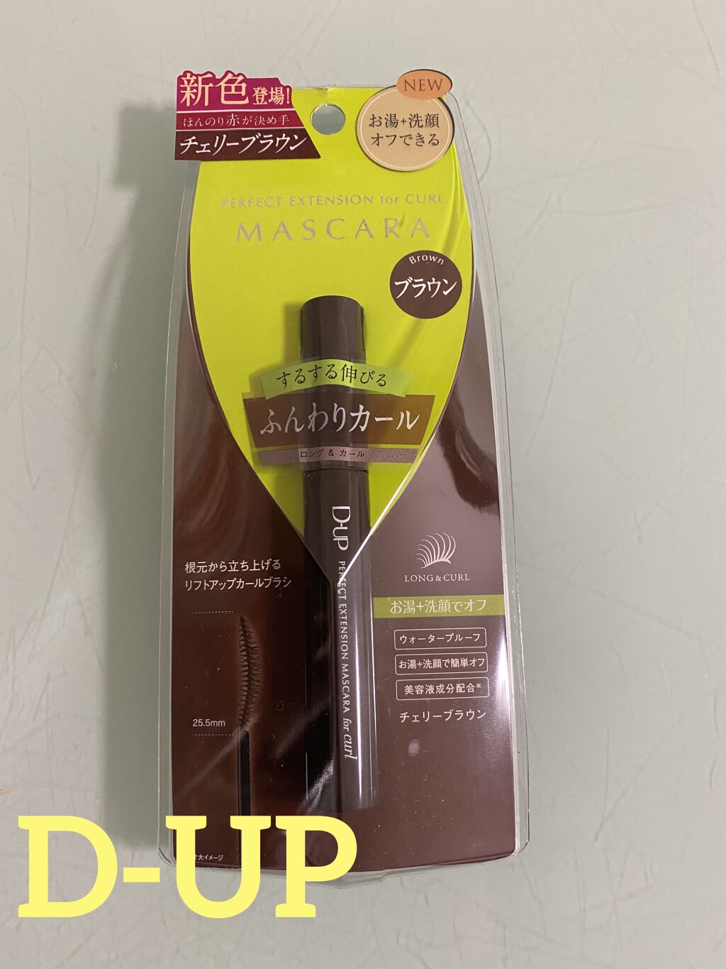 パーフェクトエクステンション マスカラ for カール/D-UP/マスカラを使ったクチコミ（1枚目）