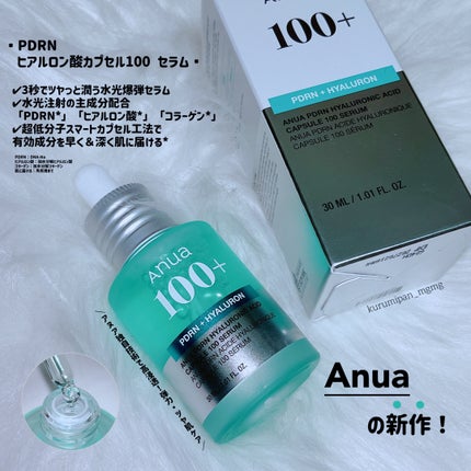 PDRNヒアルロン酸カプセル100セラム/Anua/美容液を使ったクチコミ(1枚目)