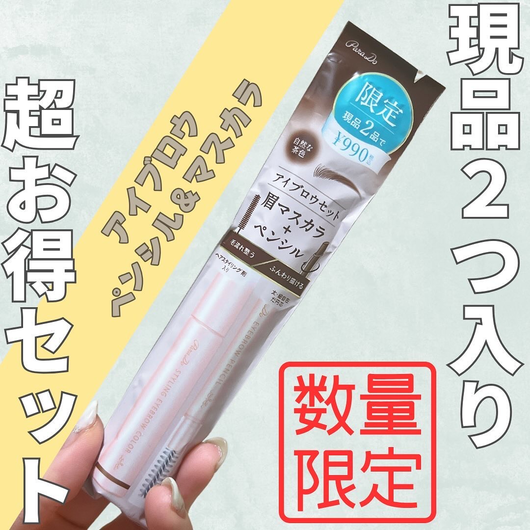 スタイリングアイブロウカラー/パラドゥ/眉マスカラを使ったクチコミ（1枚目）