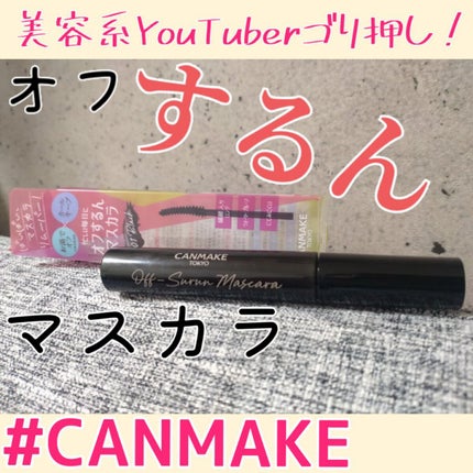 オフするんマスカラ/キャンメイク/マスカラを使ったクチコミ(1枚目)