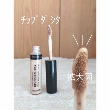 カバーパーフェクション チップコンシーラー/the SAEM/リキッドコンシーラーを使ったクチコミ（3枚目）