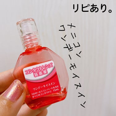 ワンデーモイスイン/メニコン/その他を使ったクチコミ（1枚目）