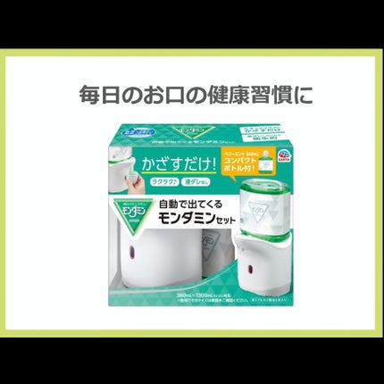 自動で出てくるモンダミンセット/モンダミン/マウスウォッシュ・スプレーを使ったクチコミ(8枚目)