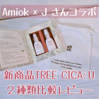 AMIOK ブレミッシュシールドアンプルのクチコミ「Amiok × J さんのコラボ
新商品TREE CICA:U ミニキットを
プレゼント企画で.....」（1枚目）