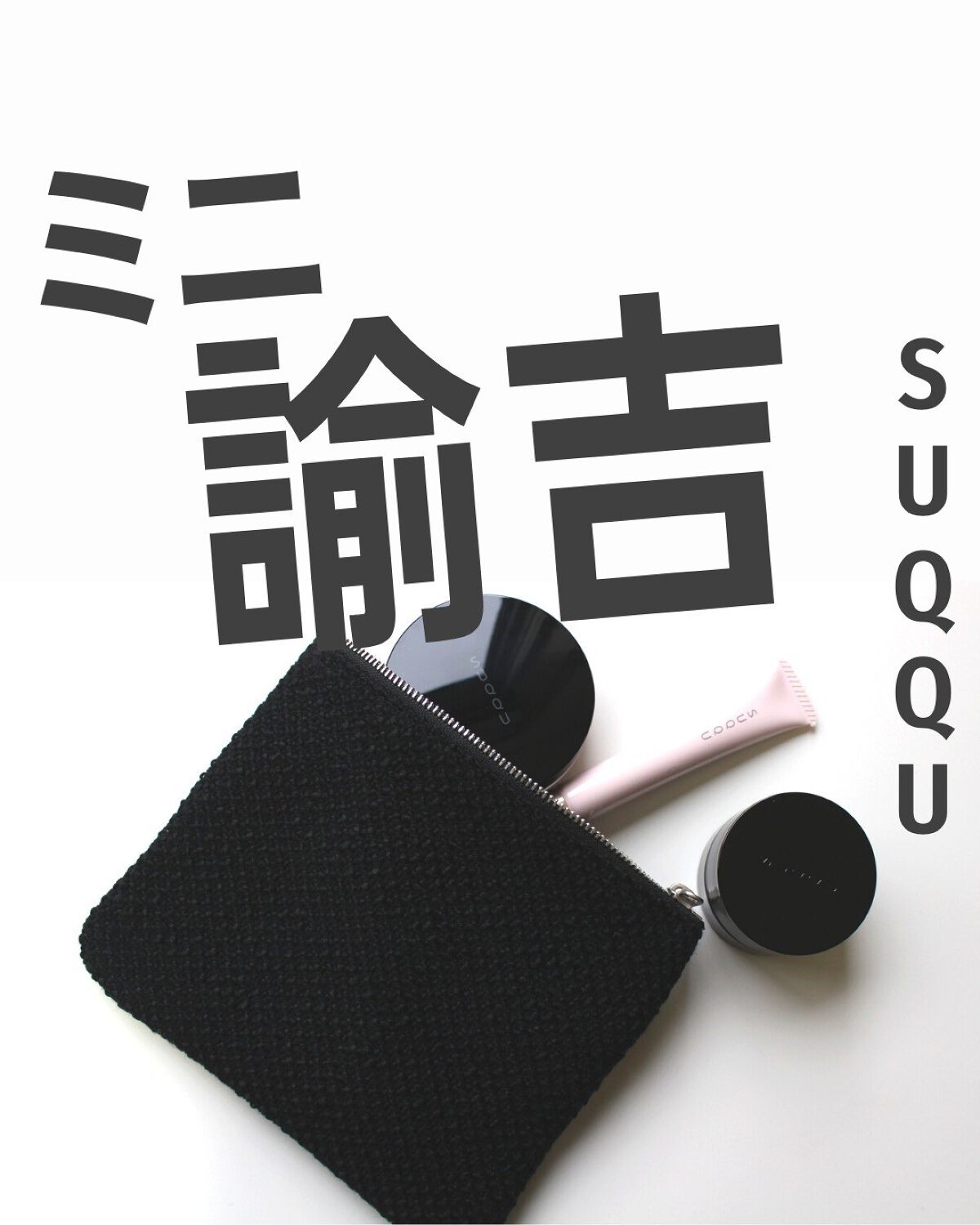 ファンデーション スターター キット/SUQQU/メイクアップキットを使ったクチコミ(1枚目)