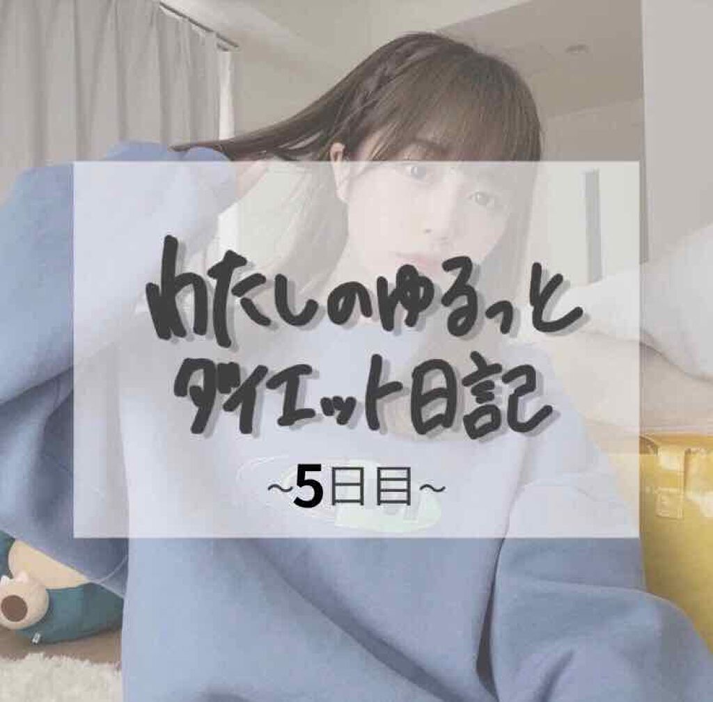 こんにちは！
フォロワーさん300人ありがとうございます🙇💕
わたしです！

今回は！
『わたしのゆるっとダイエット日記~5日目~』
ということで！

のんっびり続けてる何となくダイエットの報告です💕

✎︎＿＿＿＿＿＿＿＿＿＿＿＿
