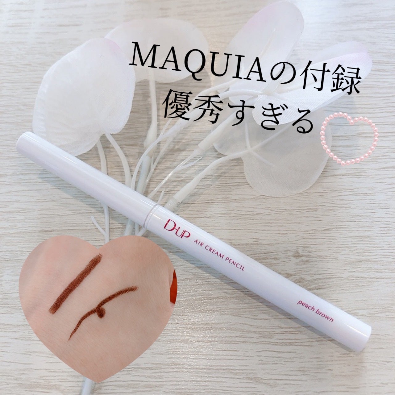 エアクリームペンシル /D-UP/ペンシルアイライナーを使ったクチコミ(1枚目)