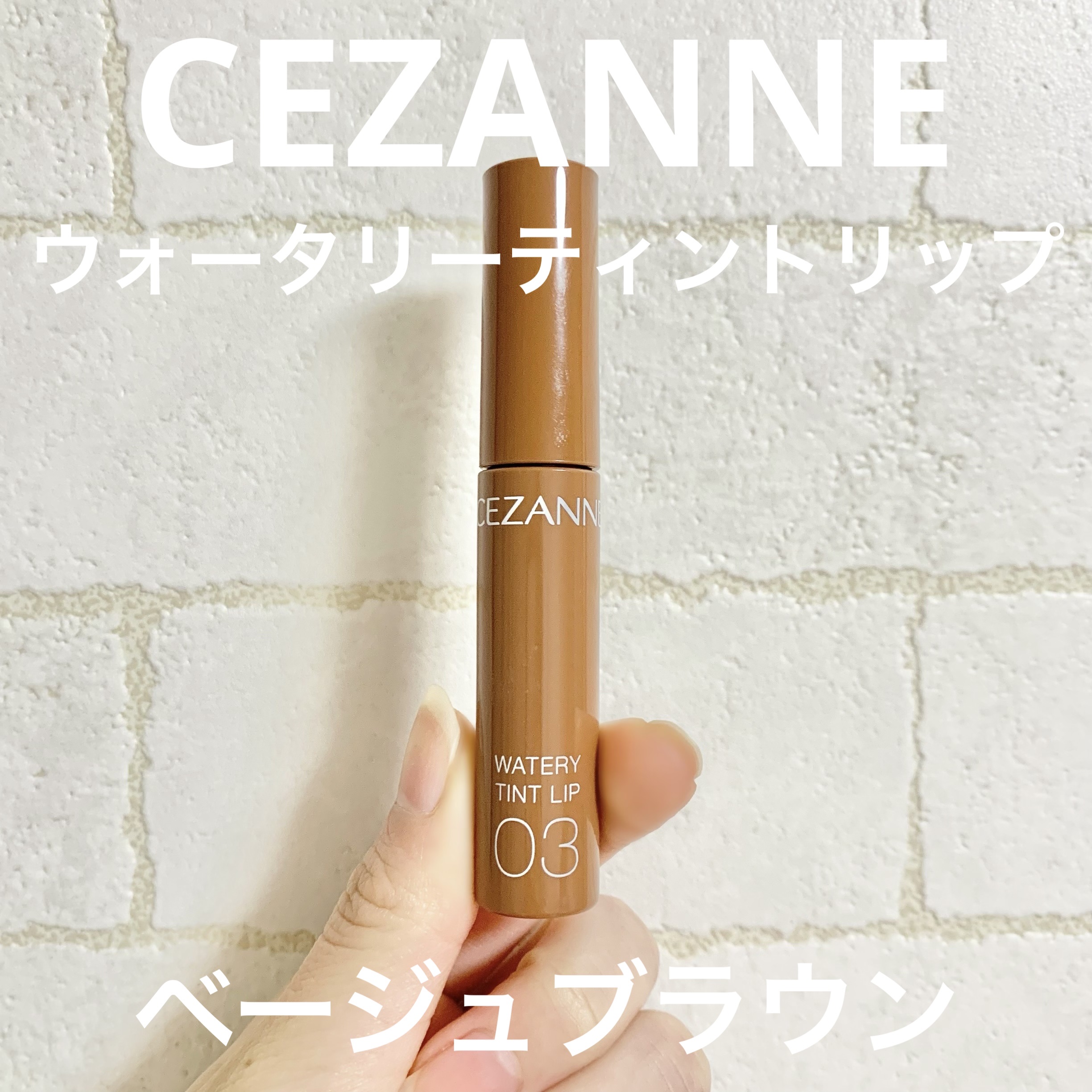ウォータリーティントリップ 03 ベージュブラウン/CEZANNE/リップティントを使ったクチコミ（1枚目）