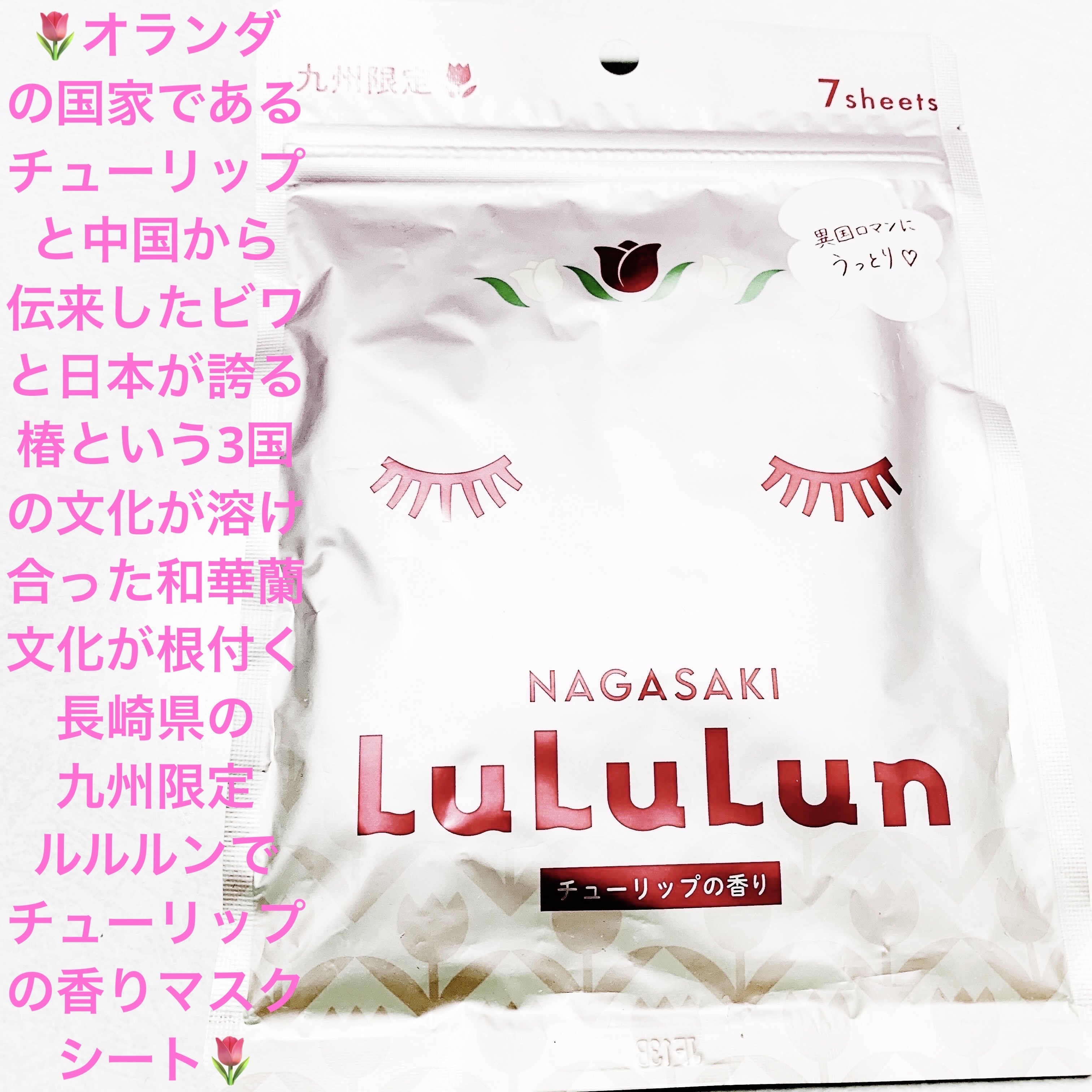 長崎ルルルン（チューリップの香り）/ルルルン/シートマスク・パックを使ったクチコミ（1枚目）