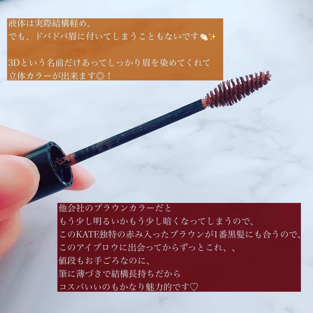 3Dアイブロウカラー BR-3/KATE/眉マスカラを使ったクチコミ（3枚目）