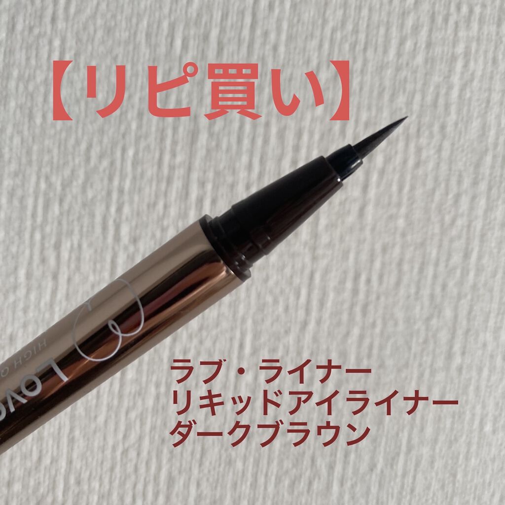 ラブ・ライナー リキッドアイライナーＲ３/ラブ・ライナー/リキッドアイライナーを使ったクチコミ（1枚目）