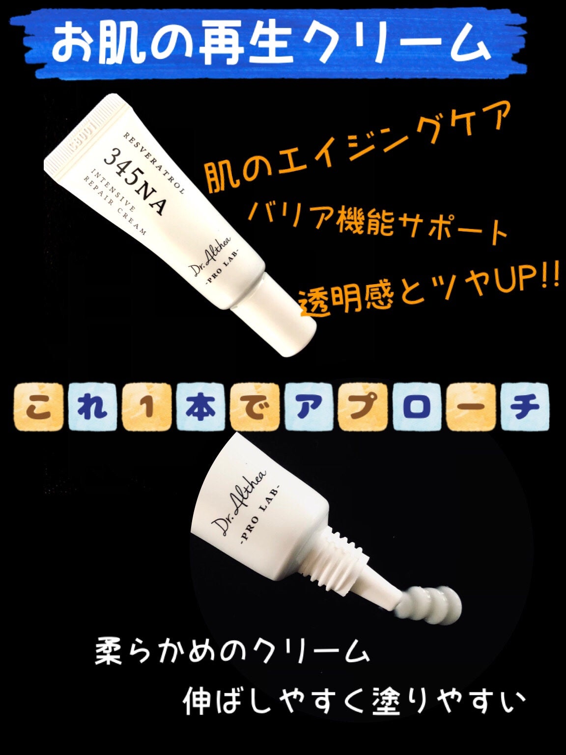 レスベラトロール 345NA_インテンシブ リペア クリーム|Dr.Altheaの