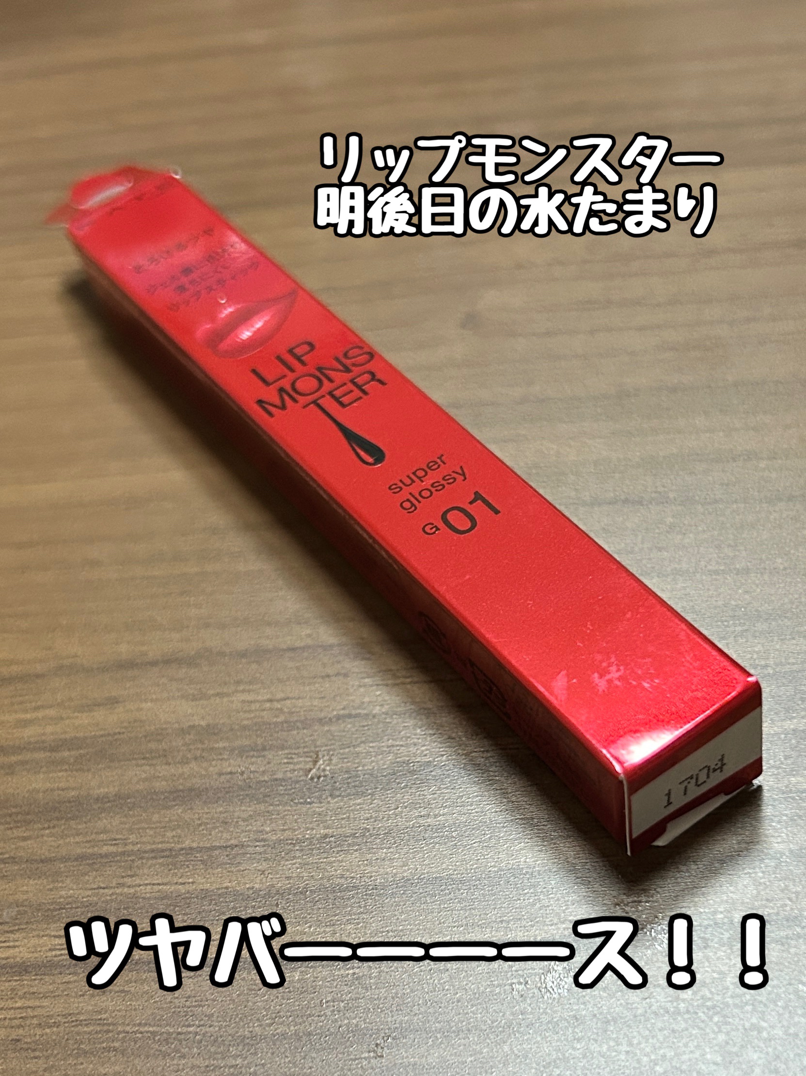 ケイト リップモンスター ツヤバース/KATE/口紅を使ったクチコミ（1枚目）