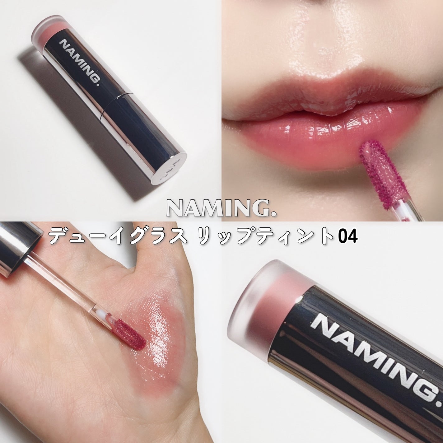 ネーミング デューイグラス リップティント/NAMING./リップティントを使ったクチコミ(4枚目)