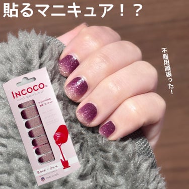 INCOCO インココ  マニキュアシート/インココ/ネイルシールの画像