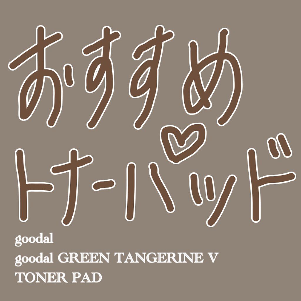 グリーンタンジェリン ビタCダークスポットケアパッド/goodal/トナーパッドを使ったクチコミ（1枚目）