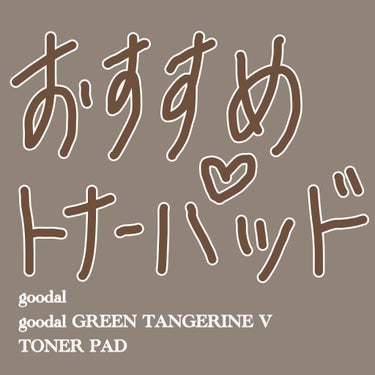初心者さんにもおすすめ！   1つあると便利なトナーパッド‪𓈒 𓂂𓏸
────────────────────────


goodalさん
グーダルVトナーパッド
（goodal GREEN TANG