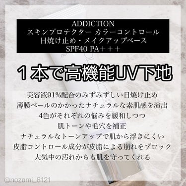 アディクション スキンプロテクター カラーコントロール SPF 40 PA+++/ADDICTION/化粧下地を使ったクチコミ（2枚目）