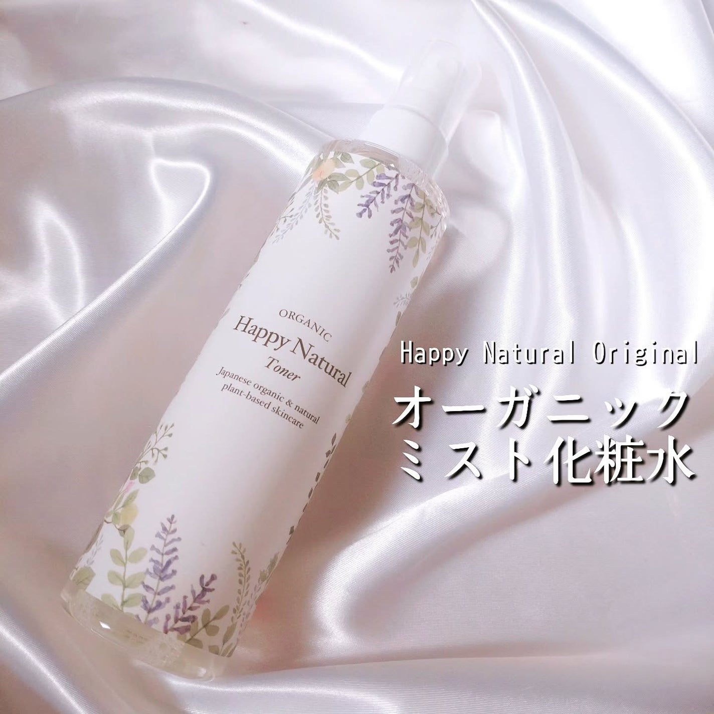 オーガニックミスト化粧水トナー/ハッピーナチュラル/ミスト状化粧水を使ったクチコミ(1枚目)