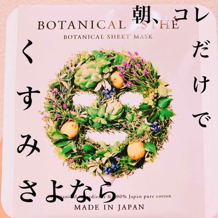 シートマスク ホワイト/BOTANICAL ESTHE/シートマスク・パックを使ったクチコミ(1枚目)