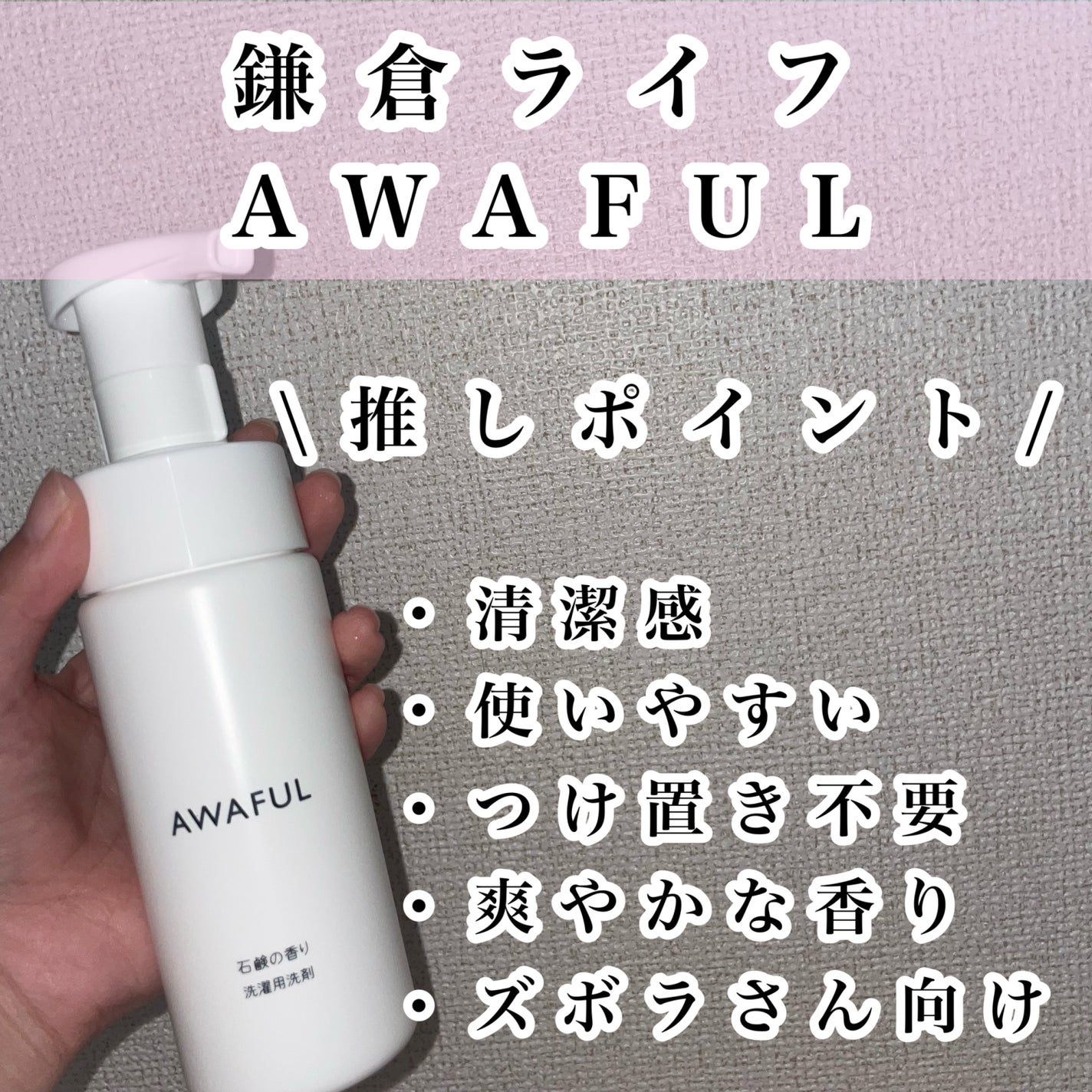 AWAFUL 洗濯用洗剤/鎌倉ライフ/洗濯洗剤を使ったクチコミ(2枚目)