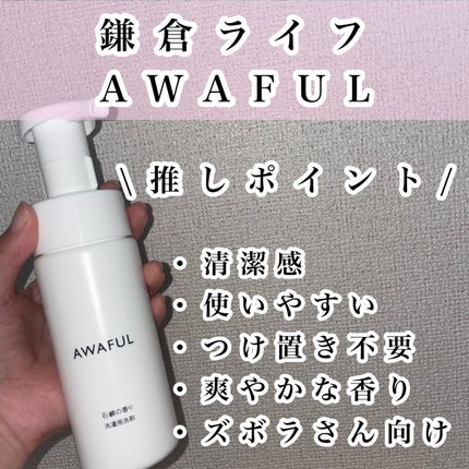 AWAFUL 洗濯用洗剤/鎌倉ライフ/洗濯洗剤を使ったクチコミ(2枚目)