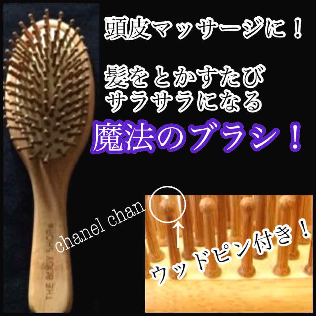 クッション ウッドピン ヘアブラシ/THE BODY SHOP/ヘアブラシを使ったクチコミ(1枚目)
