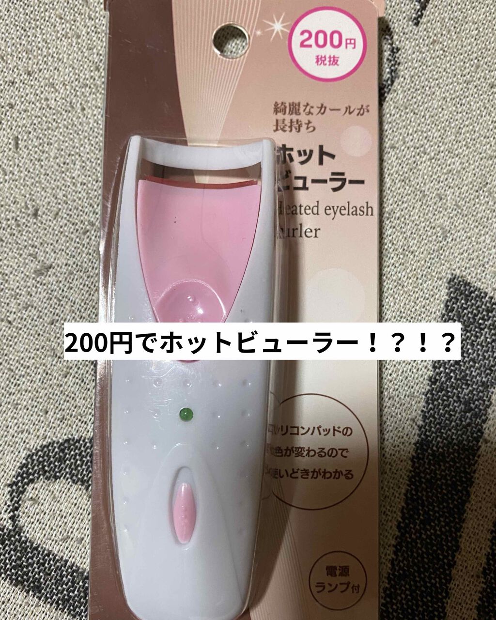 電動ホットビューラー/DAISO/ホットビューラーを使ったクチコミ(1枚目)