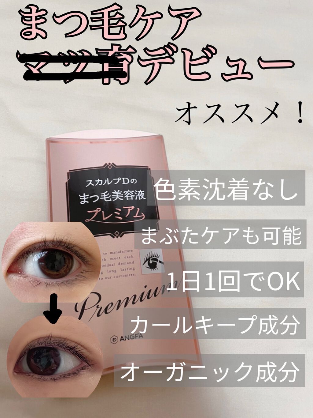 スカルプD ボーテ ピュアフリーアイラッシュセラム プレミアム/アンファー(スカルプD)/まつげ美容液を使ったクチコミ(1枚目)