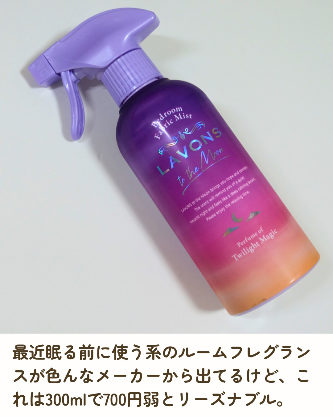 トゥザムーン ベッドルーム＆ファブリックミスト トワイライトマジックの香り 300ml/ラボン/ファブリックミストを使ったクチコミ（2枚目）