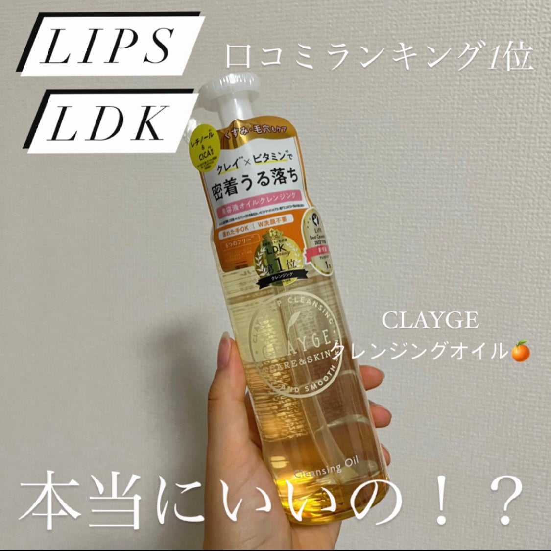 クレンジングオイル/CLAYGE/オイルクレンジングを使ったクチコミ(1枚目)