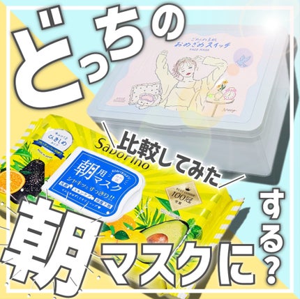 目ざまシート N/サボリーノ/シートマスク・パックを使ったクチコミ(1枚目)